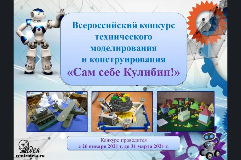 Кулибин программа по робототехнике. Конкурс сам себе кулибин. сам себе кулибин детский конкурс нижний новгород. кулибин робототехника программы. сам себе кулибин поделки.