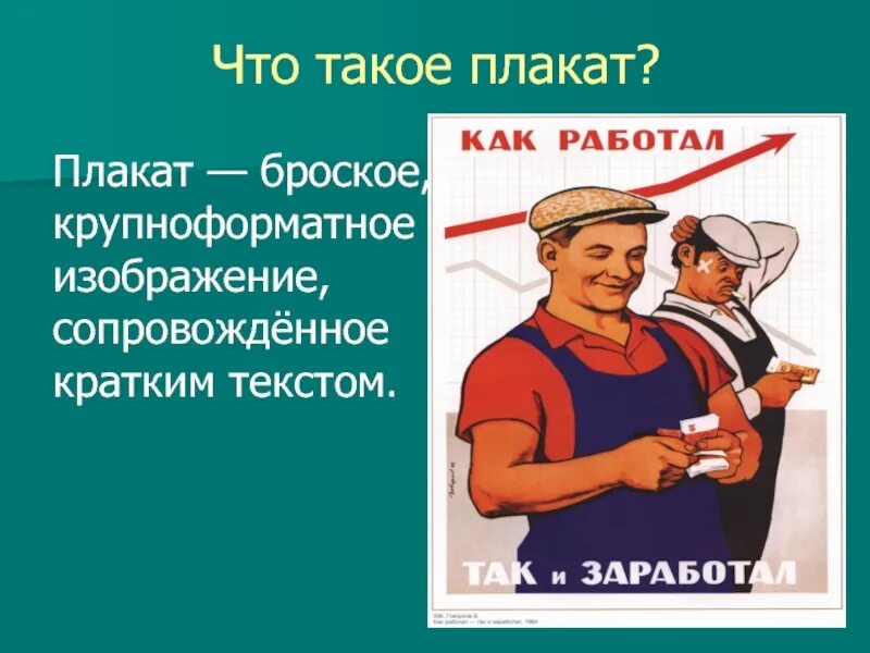 Как работал так и заработал