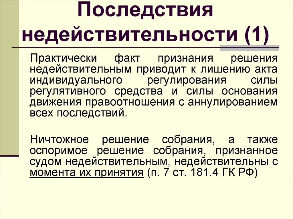 Ничтожное решение собрания. Последствия недействительности. Признание недействительности решения собрания. Признание недействительным решения собрания пример. Пример признания недействительности решения собрания.