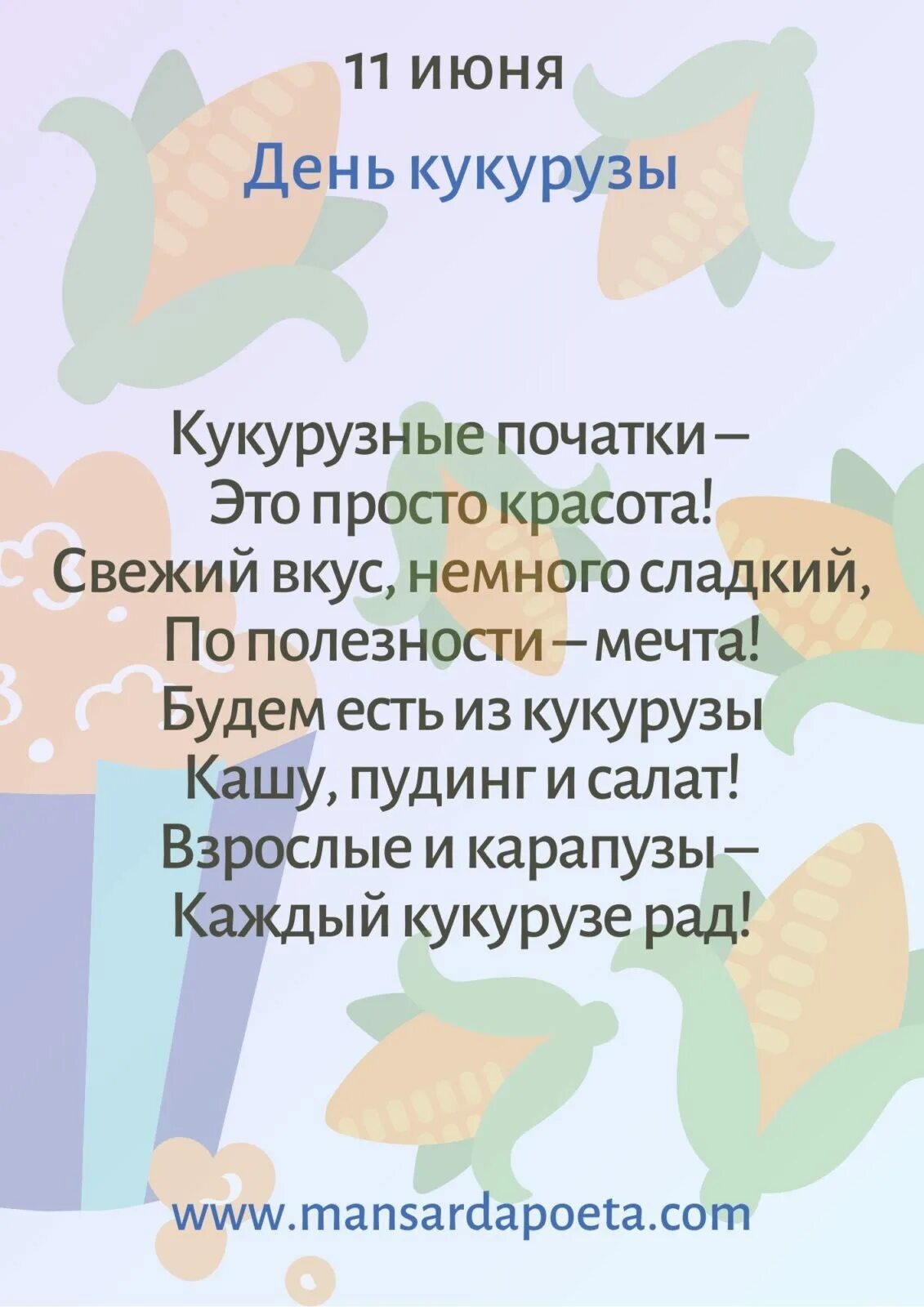 11 июня день в истории. День кукурузы в початках 11 июня. 11 июня праздник. день кукурузы в початках 11 июня открытки. 11 июня какой день праздник.