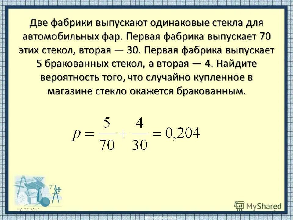 На двух фабриках выпускают одинаковые стекла для автомобильных фар. Задачи на 2 завода. Две фабрики выпускают одинаковые стекла для автомобильных фар 45 55. 2 фабрики выпускают одинаковые стекла для автомобильных фар. Две фабрики выпускают одинаковые стекла.