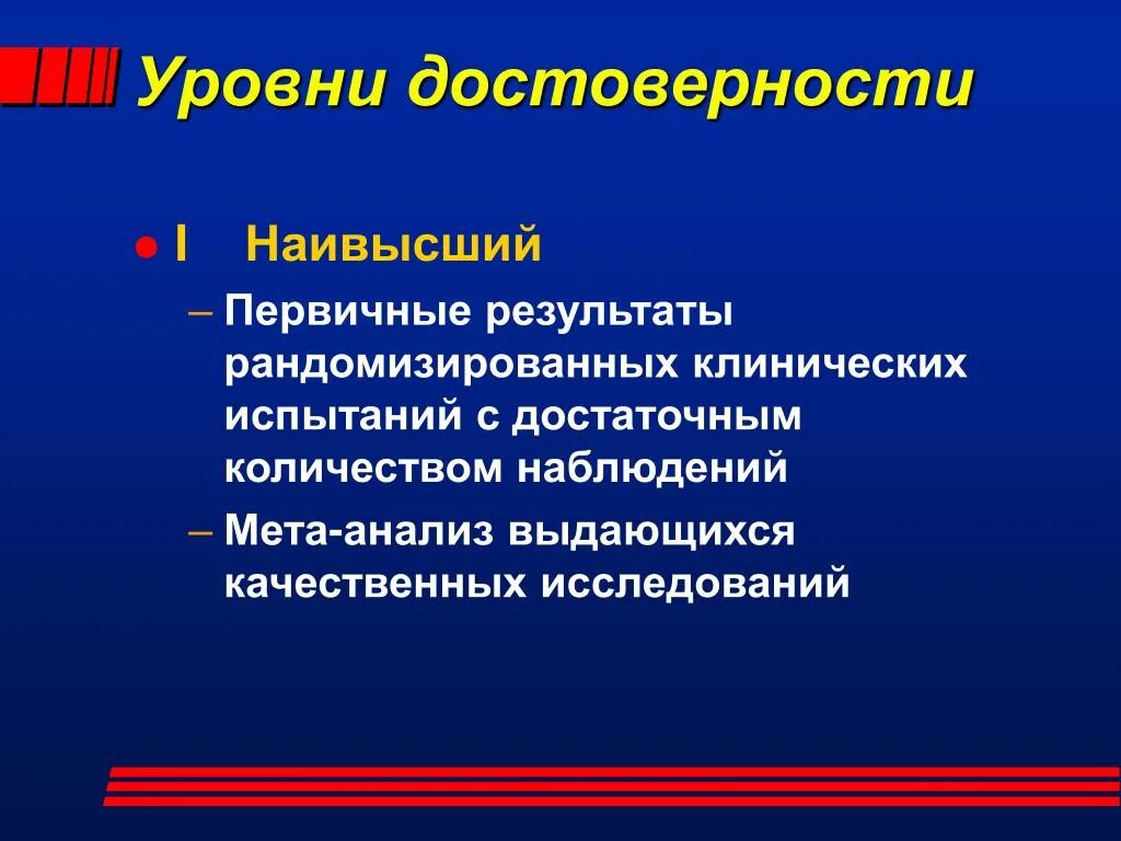 Достоверность уровней результатов. Уровень достоверности в клинических рекомендациях. Высокий уровень достоверности. Уровни достоверности информации.