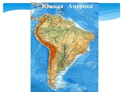 Южная америка формы рельефа на контурной карте