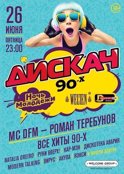 Дискач 90-х DFM. Дискотека на дфм. DFM дискач 90-х афиша. Стрелки дискач 90 х DFM. Дфм дискач 90