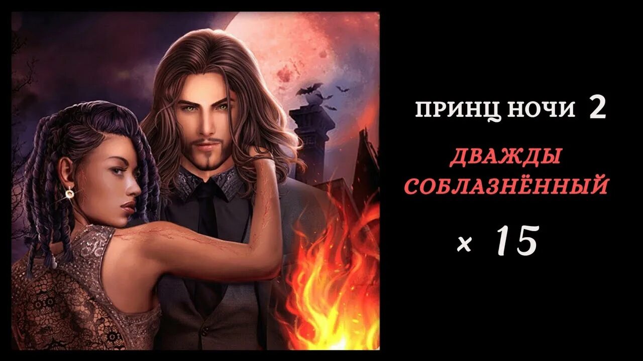 Принц дома ночи вудворт франциска книга. Кости джанин фрост. Джанин фрост дважды соблазненный. Читать книгу принц ночи. Принц дома ночи.