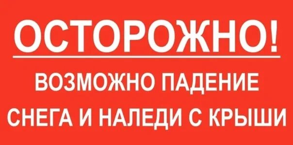 Возможно сход снега. Возможно сход снега