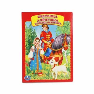 Сестрица аленушка и братец иванушка разбор