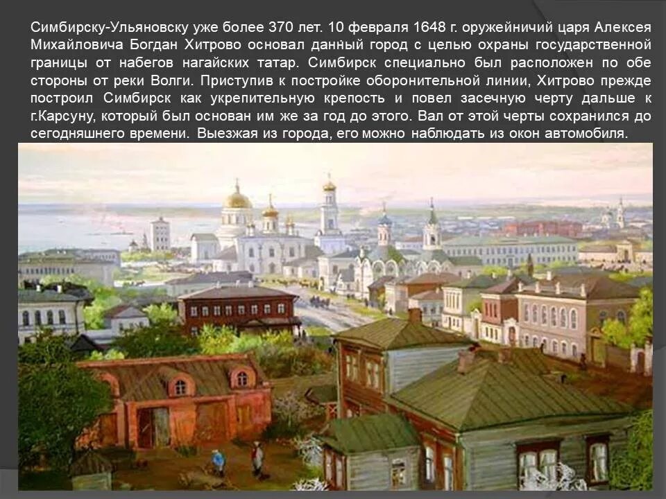 Ульяновск Симбирск 1648. Ульяновск Симбирск основан в 1648 году. Переименование симбирска в ульяновск