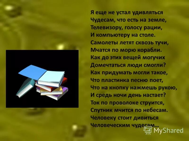 Ч еще не устал удивляться чудесам что есть на земле. Устал удивляться. Сочинение на тему удивитесь чуду 7 класс. Удивляться чудесам. Не устает удивлять