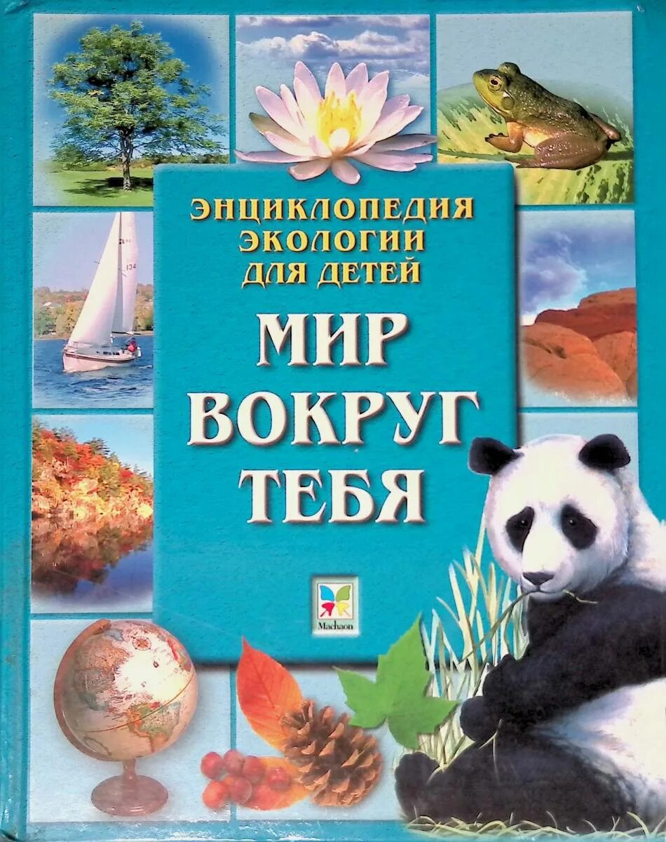Читать экологию. Книги по экологии для детей. Книги по экологии. Детские книги по экологии. Детские книги по экологии.