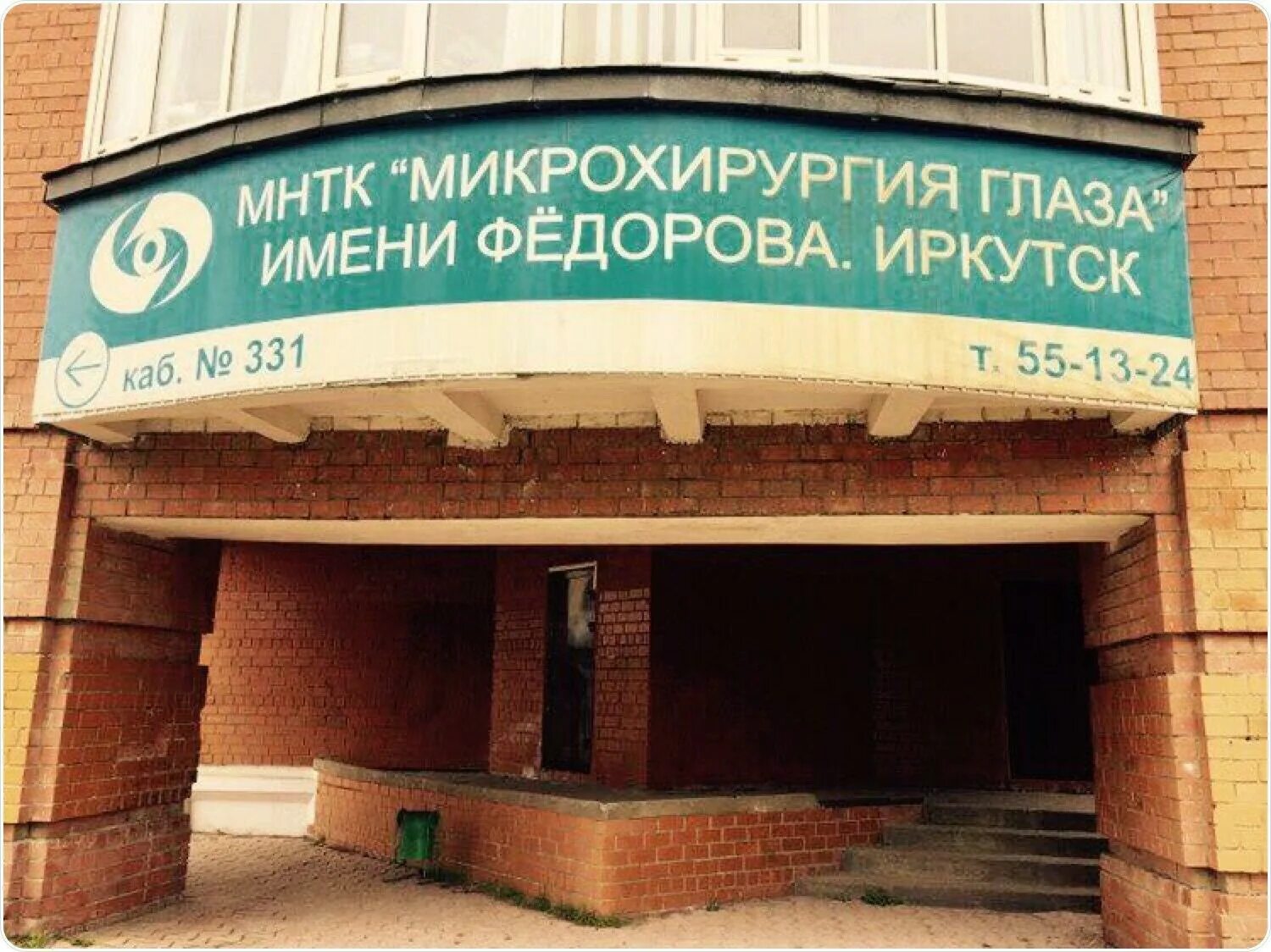 Мнтк иркутск телефон. Микрохирургия глаза. Микрохирургия Иркутск. Иркутская Микрохирургия глаза. Микрохирургия глаза имени Федорова Иркутск.