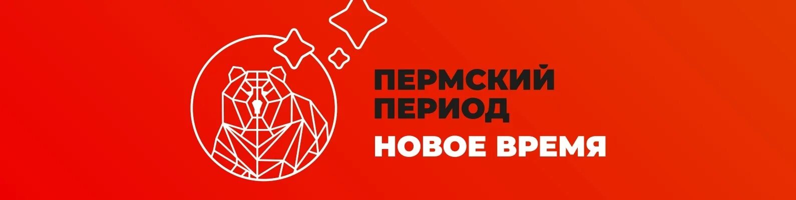 Пермский период новое время. Логотип Перми Пермский период. Пермский период фестиваль. Пермский период новое время логотип.