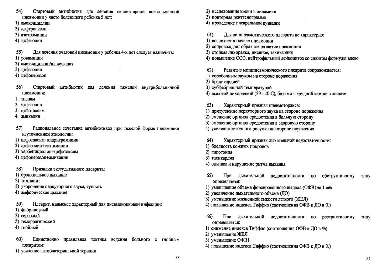 Тест банка россии ответы. Пневмония тест с ответами. Квалификационные тесты по специальности. Квалификационные тесты по специальности педиатрия. НМО тесты и ответы.