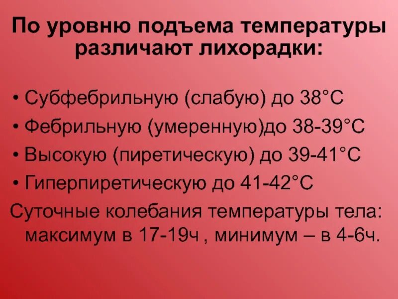 Заболевания с подъемом температуры. Субфебрильная температура. Субьферильная темппер. Субфебрильная температу. Субфебрильная лихорадка.