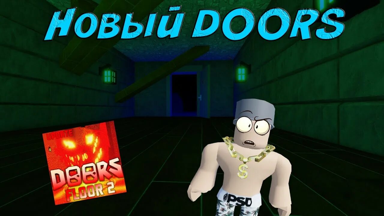 Doors roblox 2 этаж. Дорс 2 этаж. Дорс 2 этаж. Как пройти 2 этаж doors. Доорс 2 этаж.