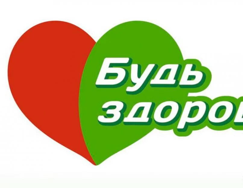 Будь здоров установить. Будь здоров. будь здоров логотип. будь здоров картинки. значок аптеки будь здоров.