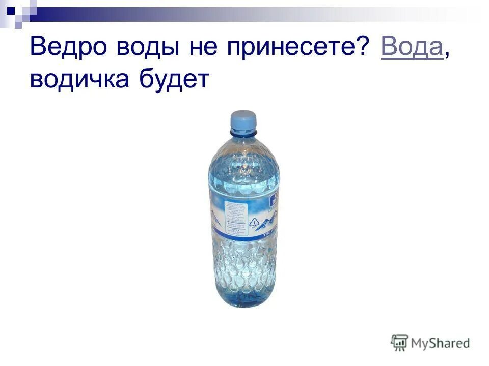 Сколько ведер воды принесли. Принеси воды. Принести воды. Вода вода Водица. Поделка вода Водица.