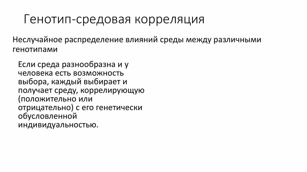 Средовые влияния на развитие. Генотип средовые корреляции. Примеры генотип средовой корреляции. Пассивная генотип-средовая корреляция это. Генотип средовая ковариация.