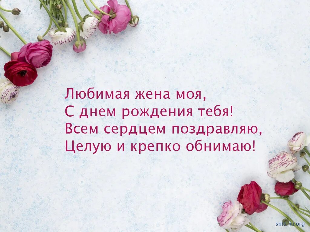 Открытка стихи жене. Поздравления с днём рождения жене. Поздравления с днём рождения жене от мужа. Стих жене на день рождения. Поздравления с днём рождения мужу от жены.