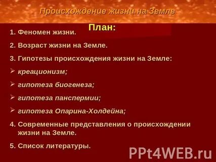 Жизнь на земле план