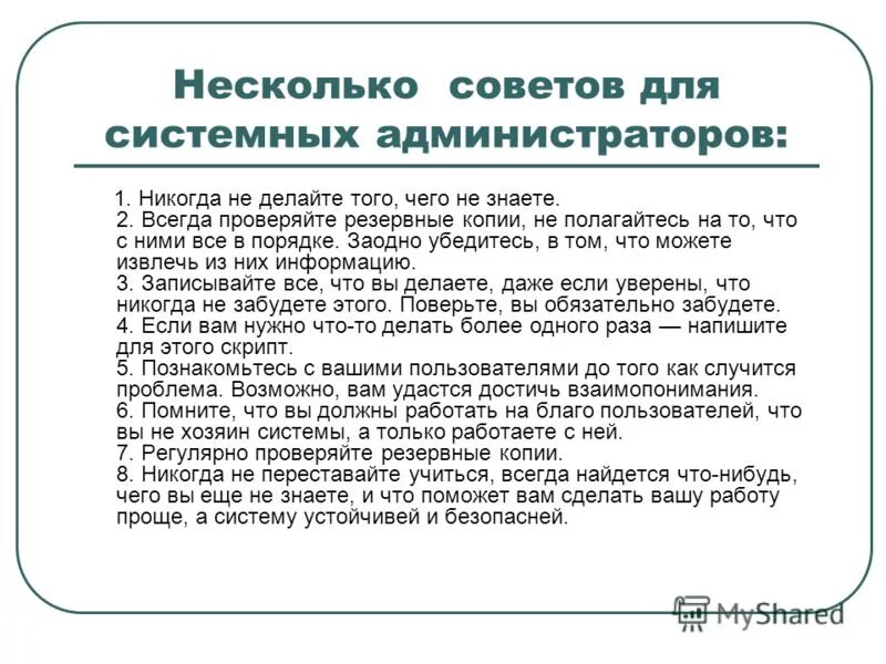 Что делает администратор системы. Качества системного администратора. характеристика на системного администратора. пример характеристики на системного администратора. презентация на тему системный администратор.