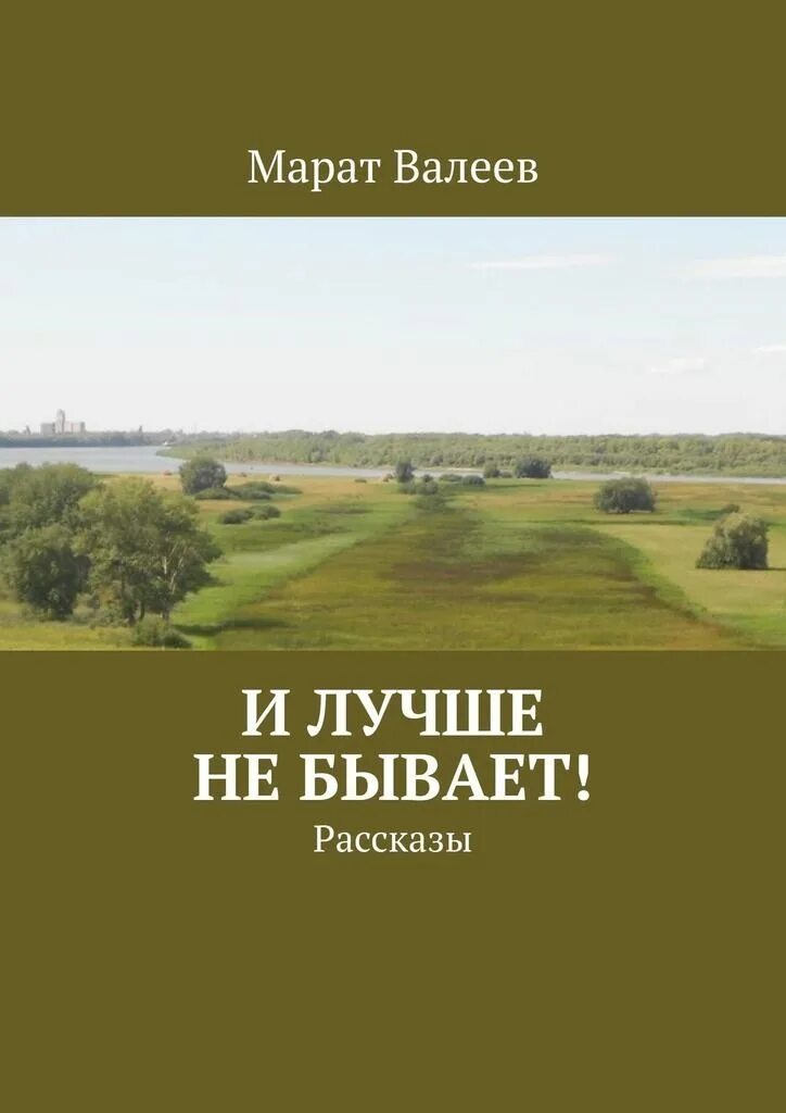 Рассказ о Валееве. Лучше не бывает книга. Рассказы о жизни Марата Валеева. Рассказы такое не бывает. Так не бывает рассказы слушать новые