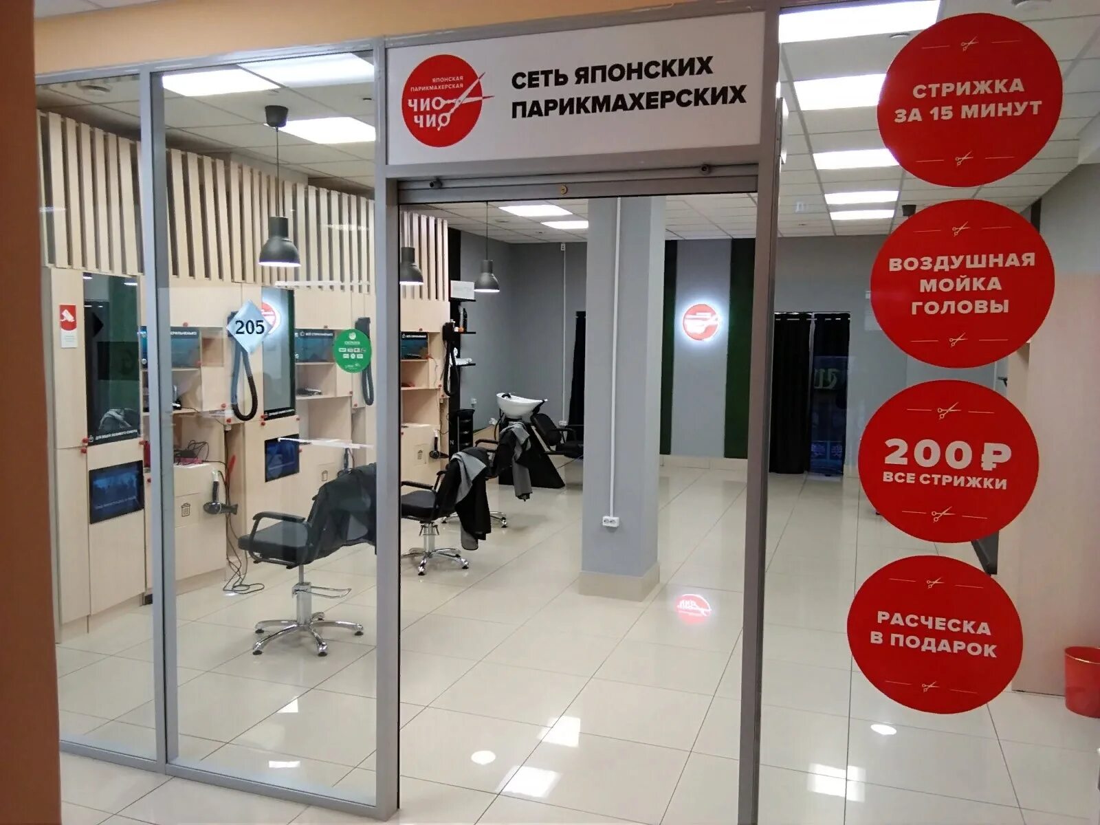 Сеть японская парикмахерская чио чио. Чио чио парикмахерская. Сеть японских парикмахерск. Сеть японских парикмахерских. Сеть японских парикмахерских.