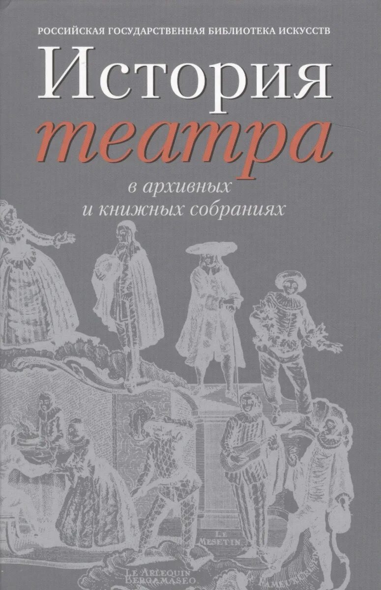 Театр книга библиотека. Книга театр. Театральная книга. Книги по истории театра. История театра книга.