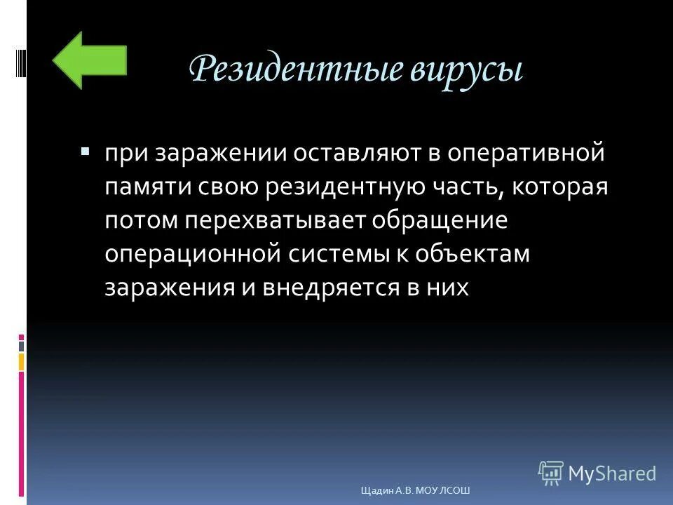 объект заражения