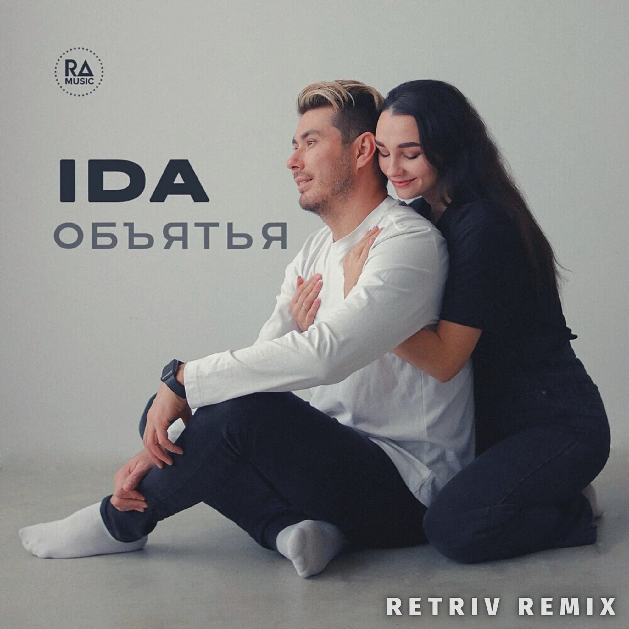 Ida - объятья. Retriv Remix. Трек обнимашки. Певец Ida - объятья картинка. Песни иды слушать