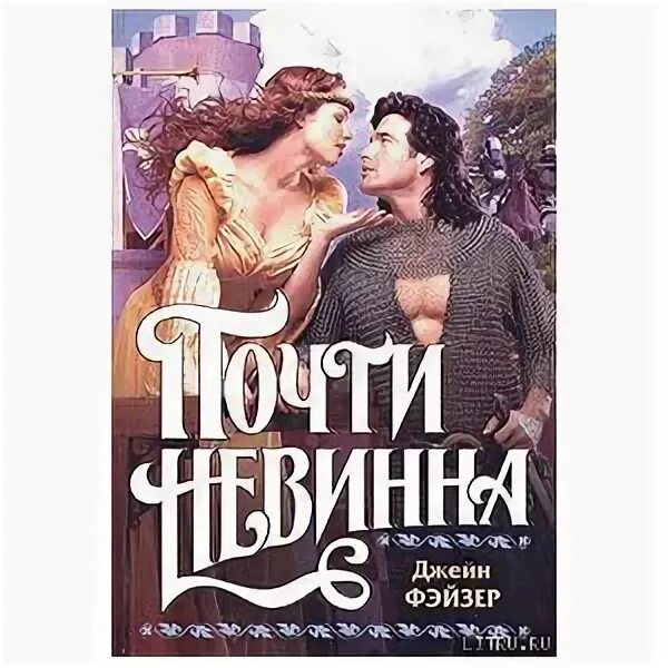 Почти невиновны. Фэйзер Джейн колдунья 1996. Любовно исторические романы ддейн Фейзер. Джейн Фэйзер книги. Джейн Фэйзер "почти невинна.