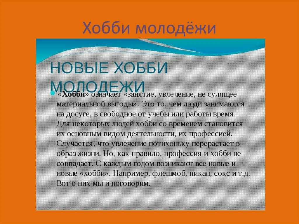 Сообщение безопасное поведение и современные увлечения молодежи