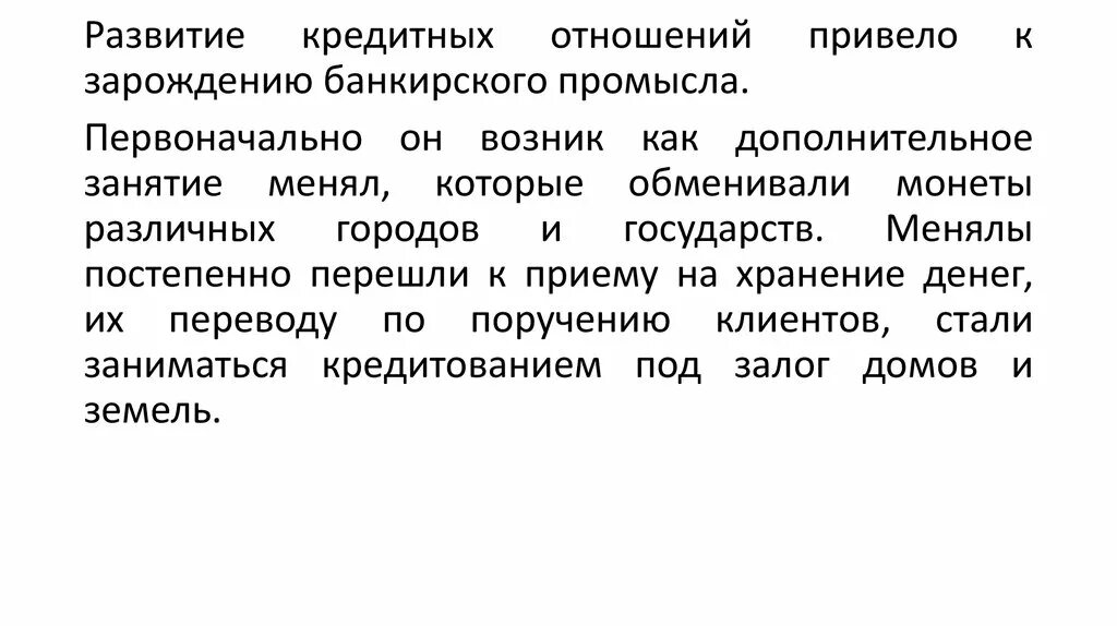 Кредитные отношения в рф. Этапы развития кредита. Становление кредитных отношений. Основные этапы развития кредитных отношений. Эволюция кредитных отношений.