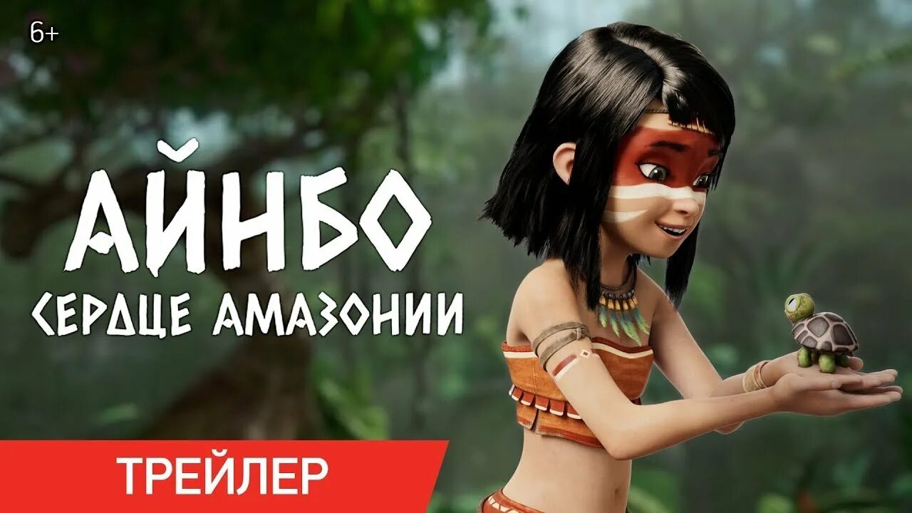 Сердце амазонки. Айнбо сердце Амазонии мультфильм. Айнбо. Сердце Амазонии 2021. Айнбо сердце Амазонии — русский трейлер 2021.