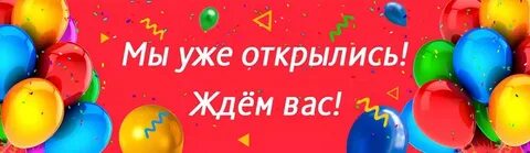 Ждем открытия
