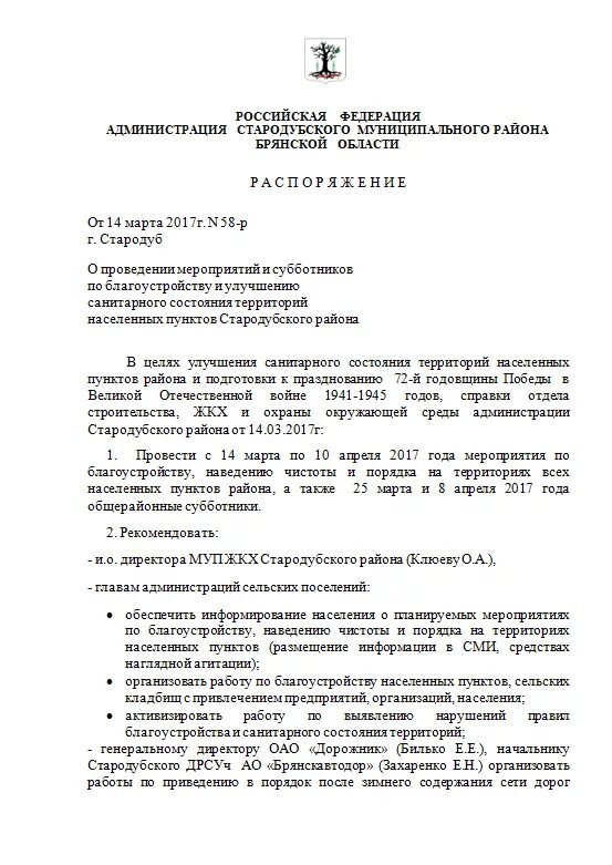 Приказ по уборке территории. Приказ на субботник образец. График по уборке территории. Приказ субботник на предприятии. Приказ об организации уборки территории.