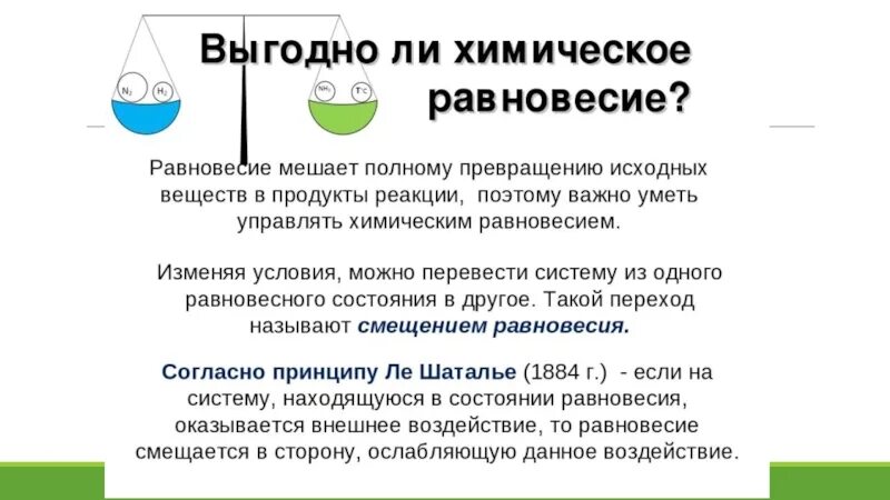 Термины равновесие. Понятие о химическом равновесии. Равновесие химических реакций. Презентация на тему химическое равновесие. Равновесие в химии.