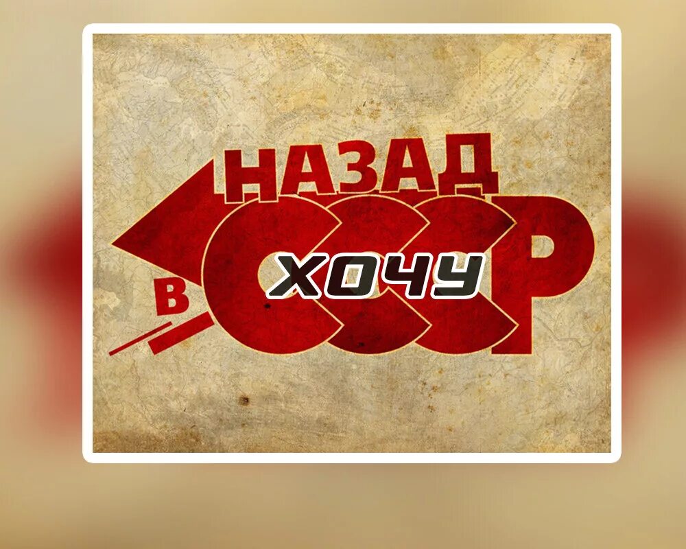 Сделано в ссср. Назад в СССР. Назад в СССР надпись. Назад в СССР открытка. Фон назад в СССР.