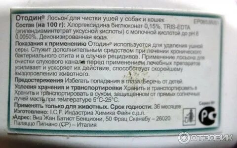 Лосьон для ушей отодин