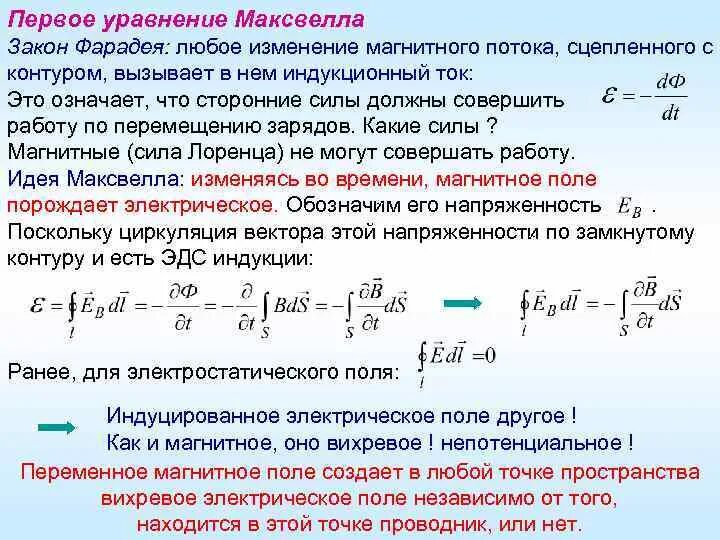 Магнитная индукция изменяется по закону. Закон Фарадея Максвелла для электромагнитной индукции. Закон электромагнитной индукции уравнение Максвелла. Закон индукции Фарадея в интегральной форме. Закон индукции Фарадея уравнение Максвелла.