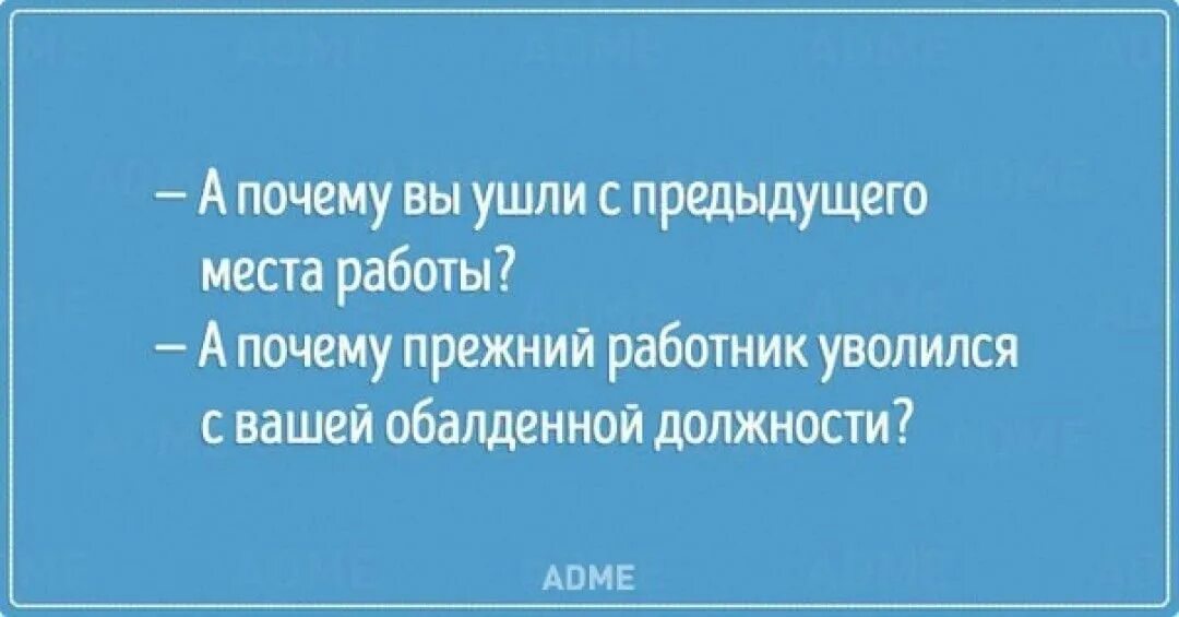 Почему с работы ушел раньше. Почему вы уволились с предыдущего места работы. почему ушли с предыдущего места работы. почему вы уволились с предыдущего места работы прикол. про увольнение с работы прикольные.