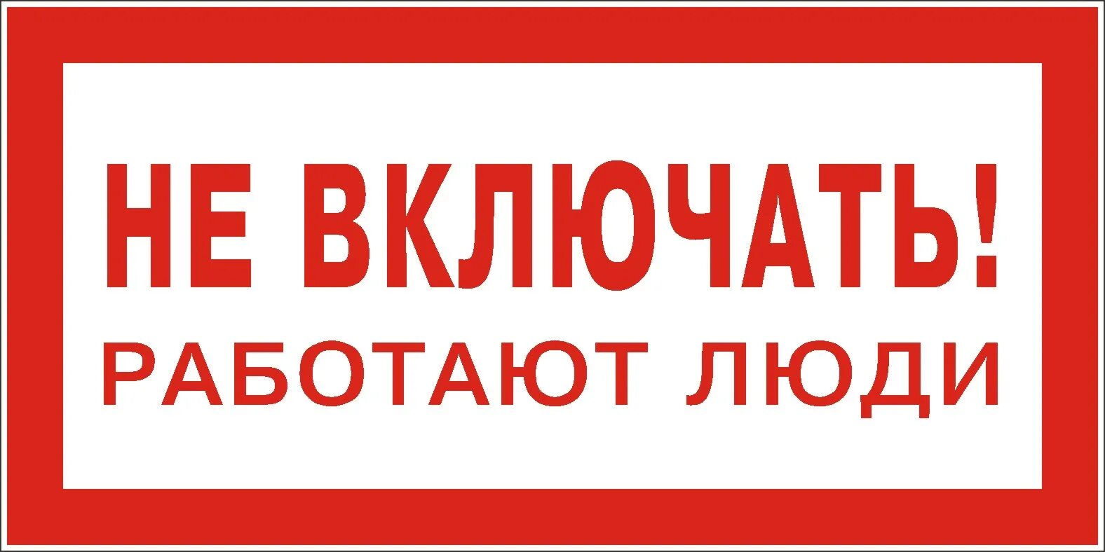 Не включать, работают люди. Знак не включать работают люди. Плакат не включать работают люди. Не открывать работают люди табличка. Не включайте музыку прошу