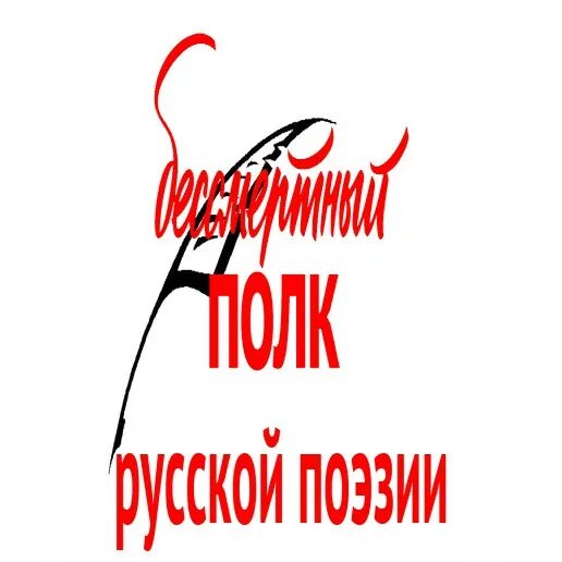 Символ бессмертного полка. Бессмертный русский язык. Тхт на русском. Горец бессмертный ворон. Кощей бессмертный сказка книга.
