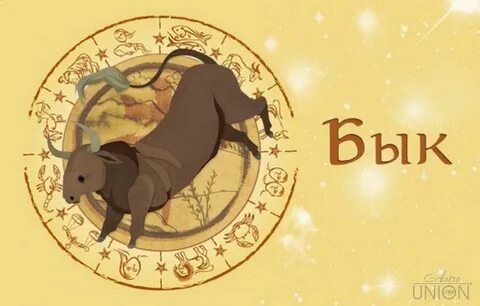 Гороскоп быка на 2025