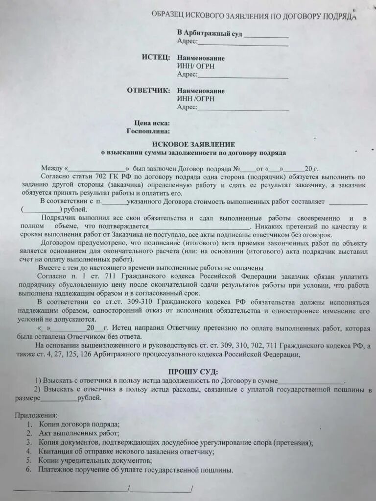 Арбитражный иск пример. Арбитражный иск пример