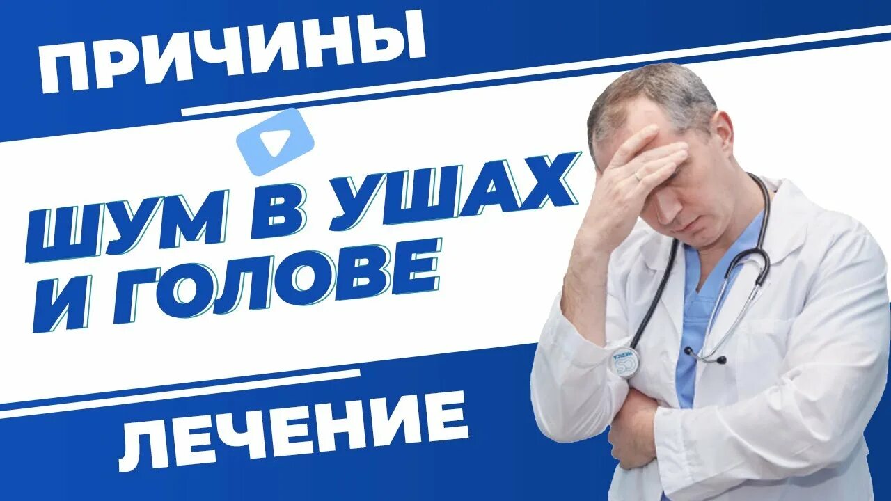 Какой врач шум в голове. Доктор шишонин шум в ушах. упражнения шишонина от шума в ушах. доктор евдокименко от шума в ушах. упражнения доктора шишонина для устранения шума в ушах.