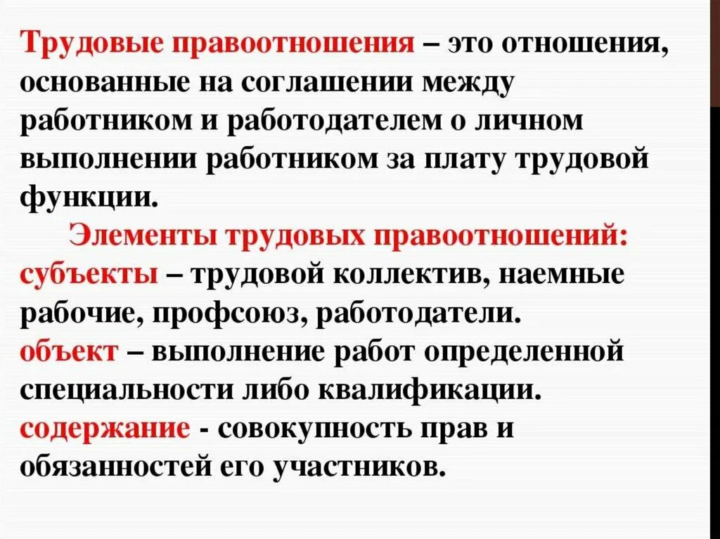 Что является началом трудовых отношений. Трудовые правоотношения. Понятие трудовых правоотношений. Трендовые правоотношения. Трудовые правоотношения определение.