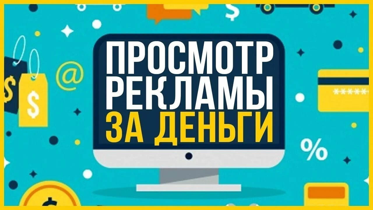 Деньги за рекламу отзывы. Заработок на просмотре рекламы. Заработок денег на просмотре рекламы. Зарабатываю на просмотре рекламы. Просмотр рекламы за деньги в интернете.