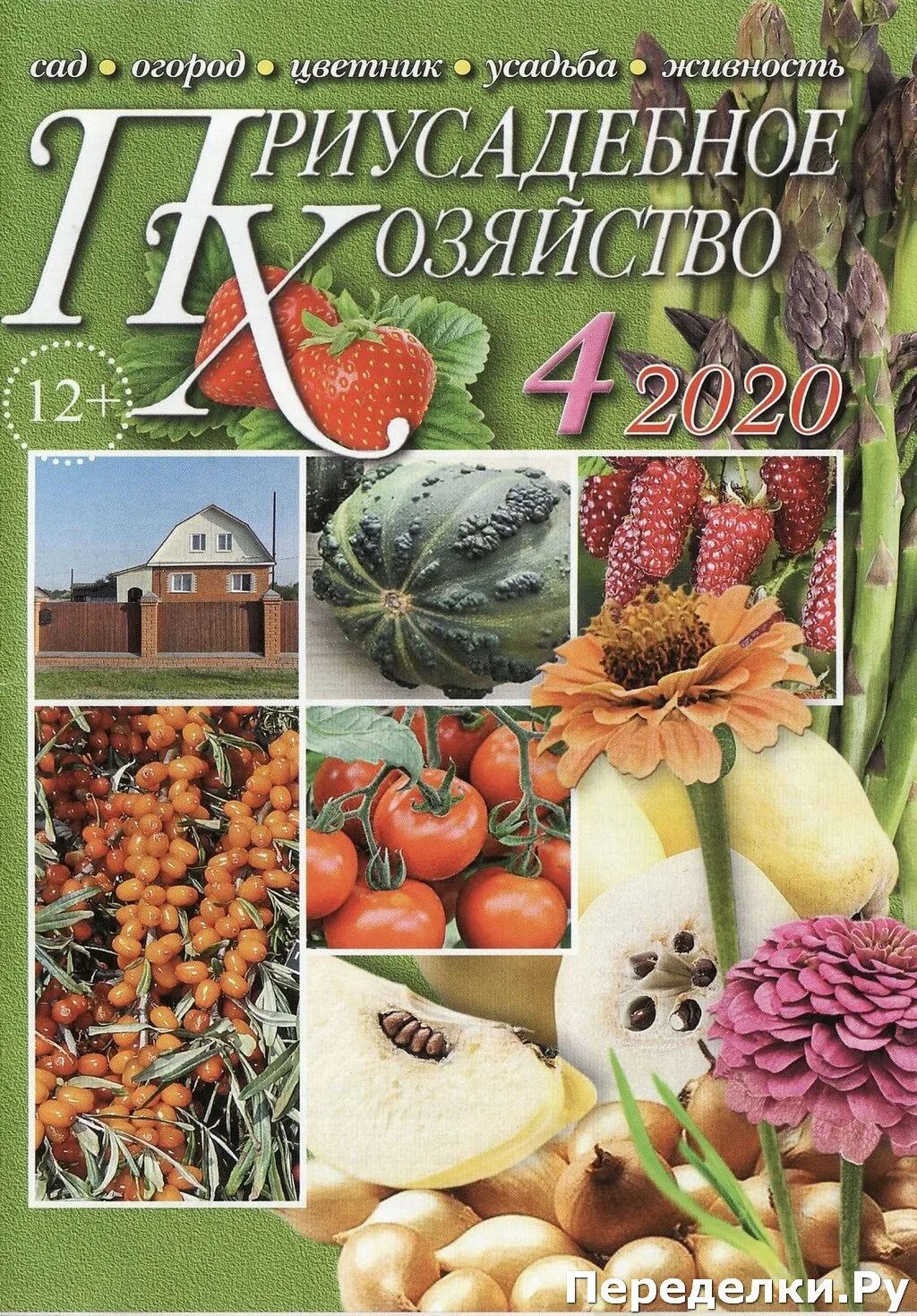 Приусадебное хозяйство журнал 2022. Журнал предусадебное хо. Приусадебное хозяйство журнал 2 2024. Приусадебное хозяйство журнал 2 2024. Журнал приусадебное хозяйство 2024 №2.