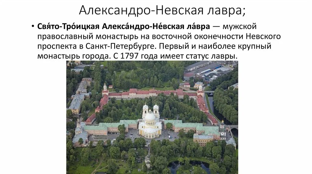 свято-троицкий собор александро-невской лавры в санкт-петербурге. александро невская лавра петербург презентация. свято-троицкий собор александро-невской лавры. александро-невской лавры в петербурге. александро невская лавра 1710.